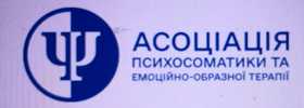 Асоціація психосоматики та емоційно-образної терапії